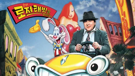 thumbnail - 누가 로져 래빗을 모함했나