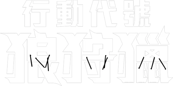 行動代號：狼狩獵