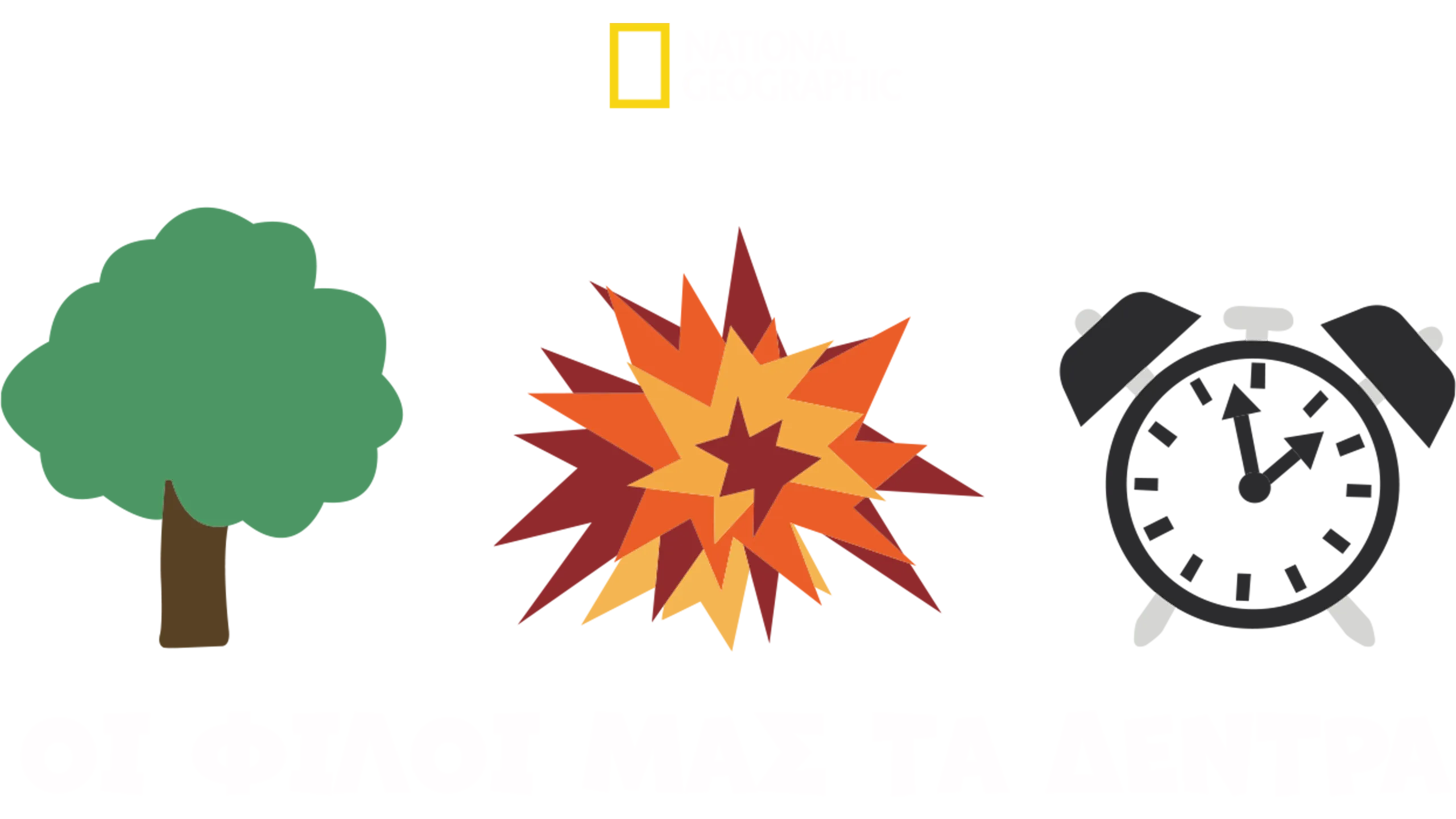 Οι Φίλοι μας τα Δέντρα