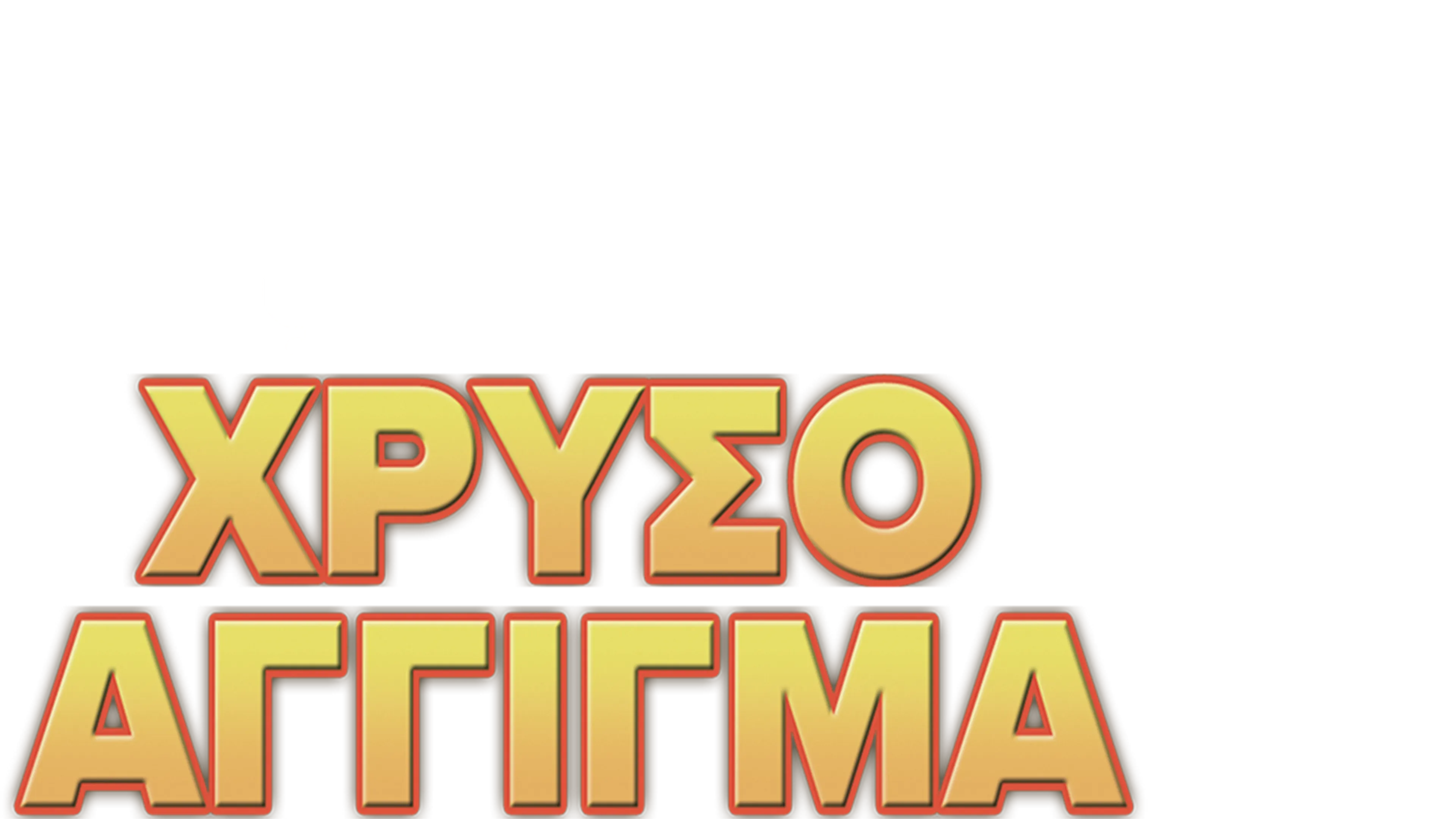 Χρυσό Άγγιγμα