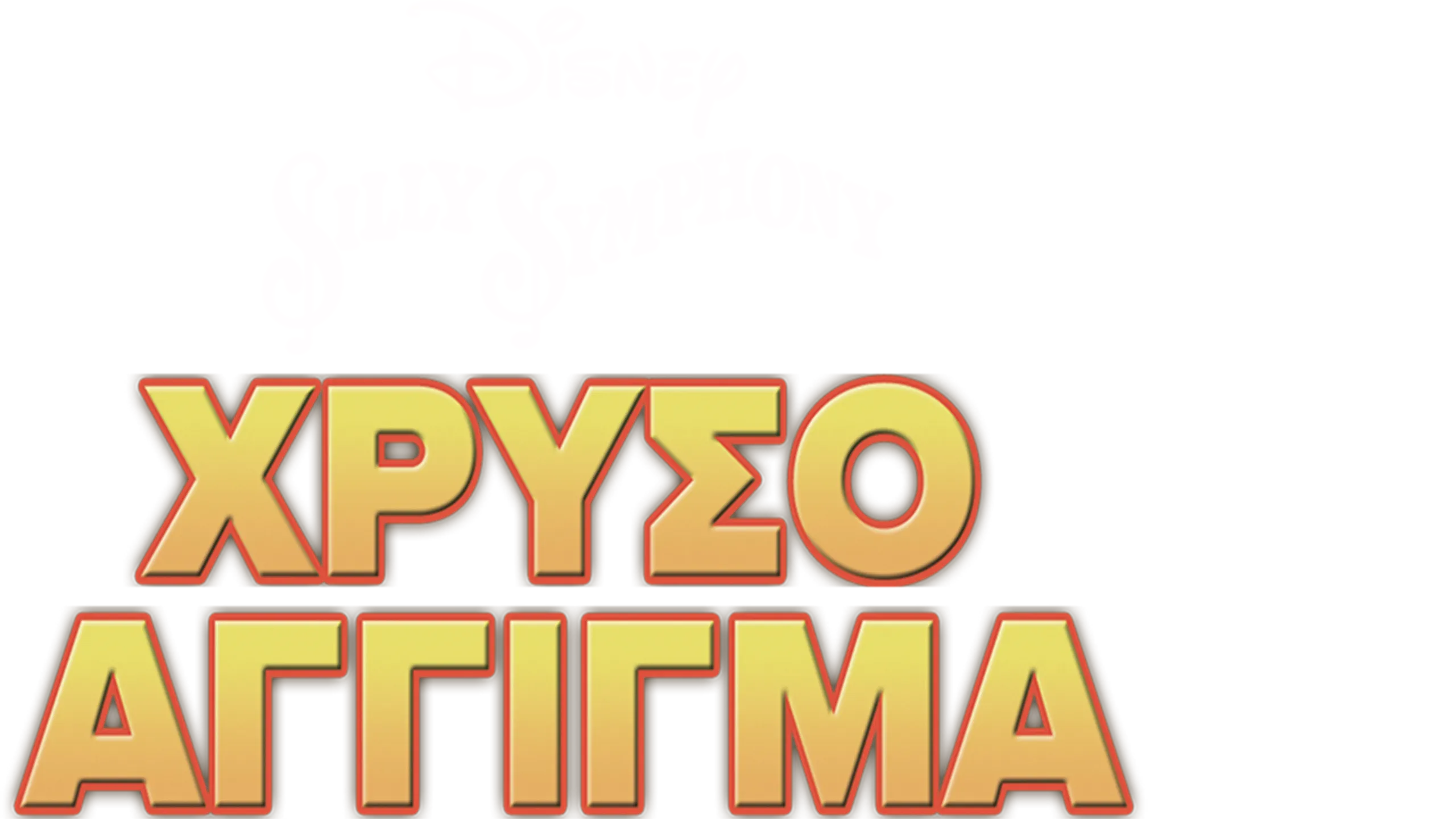 Χρυσό Άγγιγμα