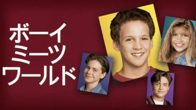 ボーイ・ミーツ・ワールド