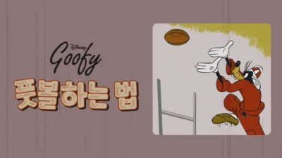 thumbnail - 풋볼하는 법