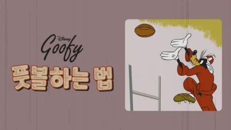thumbnail - 풋볼하는 법