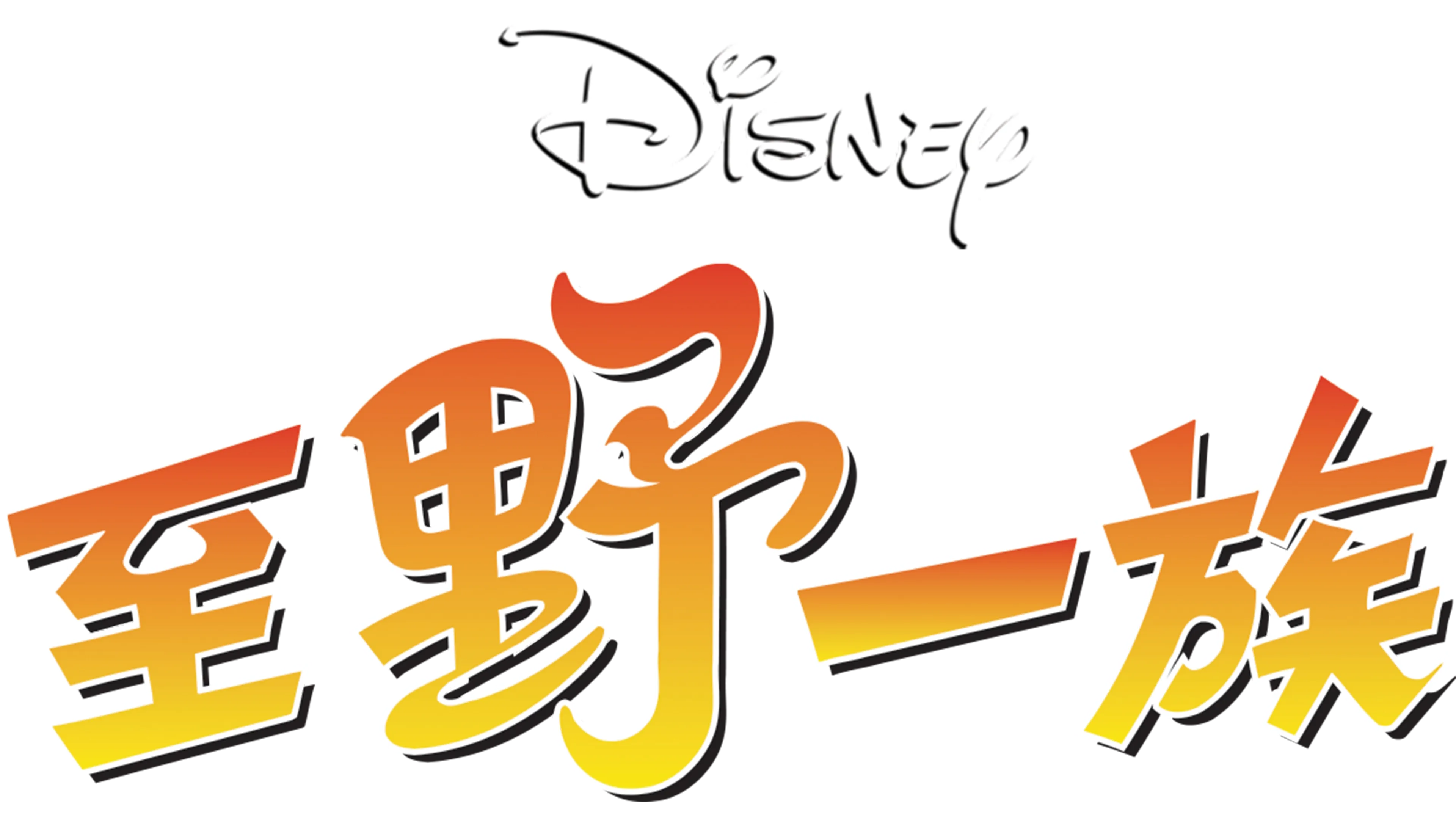 至野一族