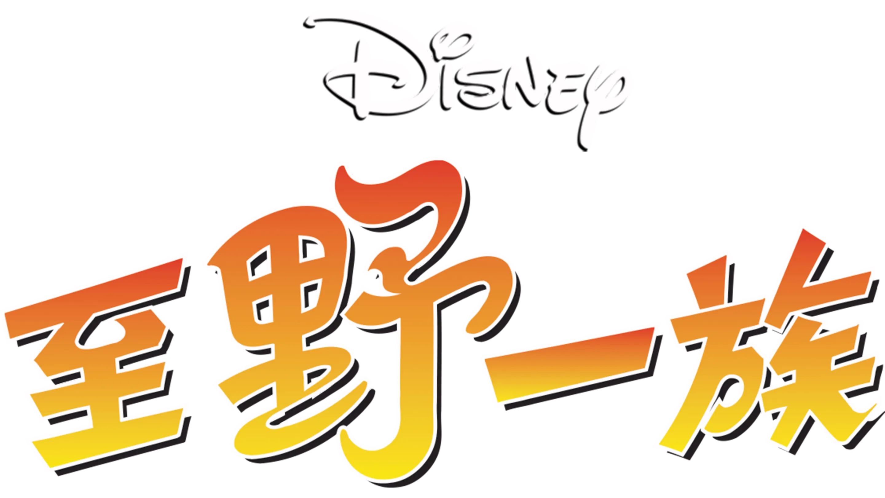 至野一族