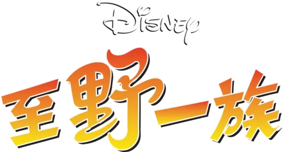 至野一族