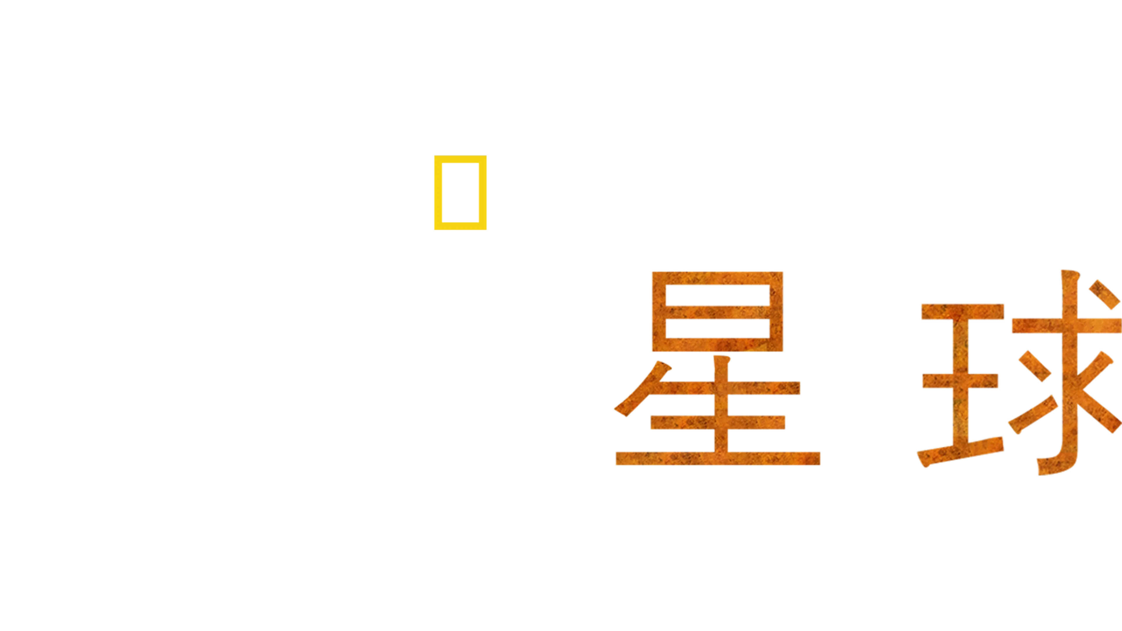 極地星球