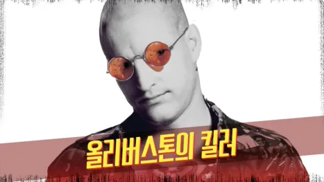 thumbnail - 올리버 스톤의 킬러