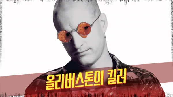 thumbnail - 올리버 스톤의 킬러