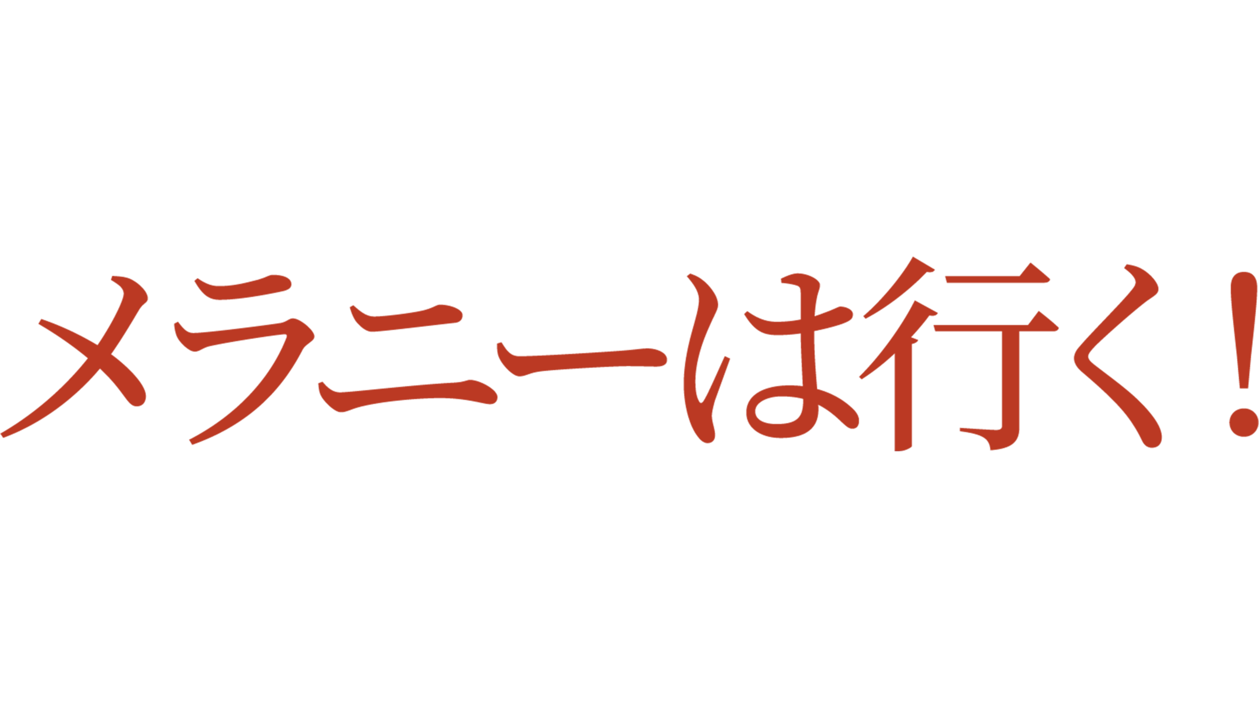 メラニーは行く！
