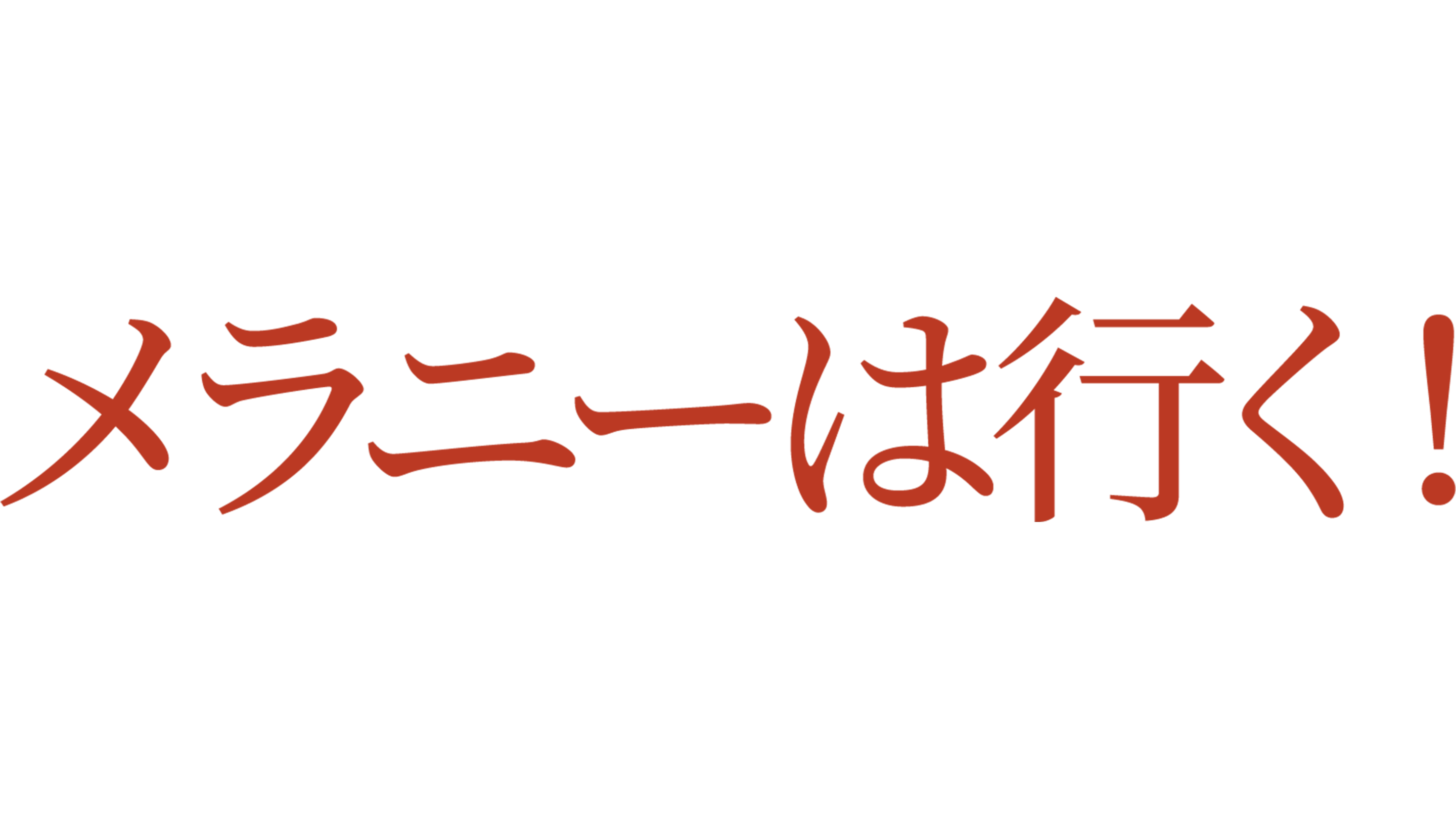 メラニーは行く！