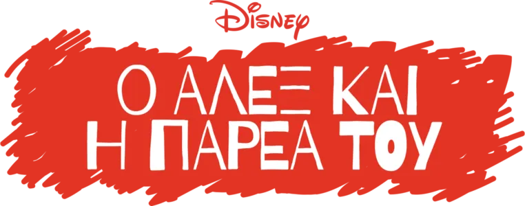Ο Άλεξ και η Παρέα του