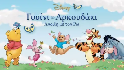 thumbnail - Γουίνι το αρκουδάκι: Άνοιξη με τον Ρω