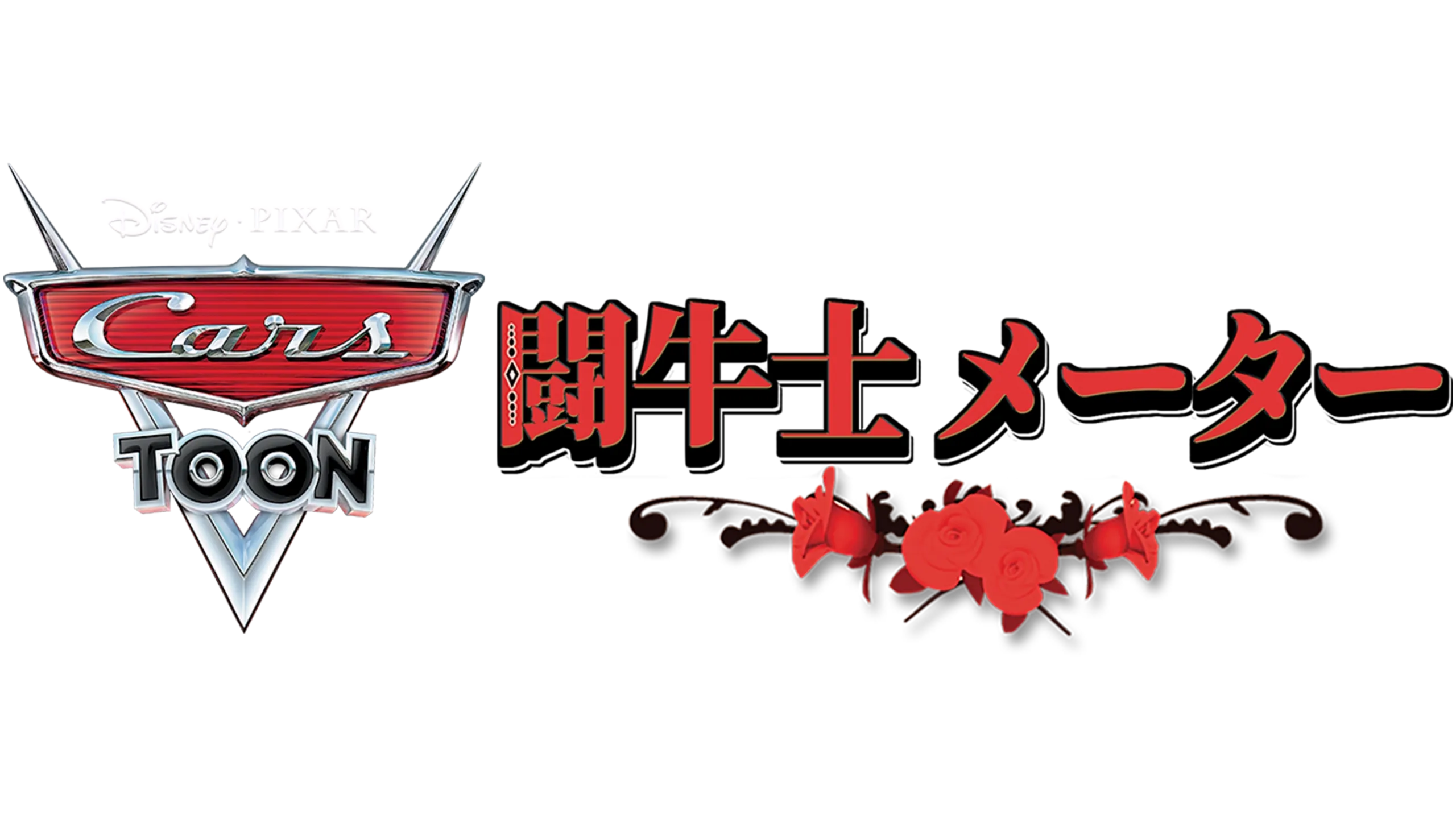 闘牛士 メーター