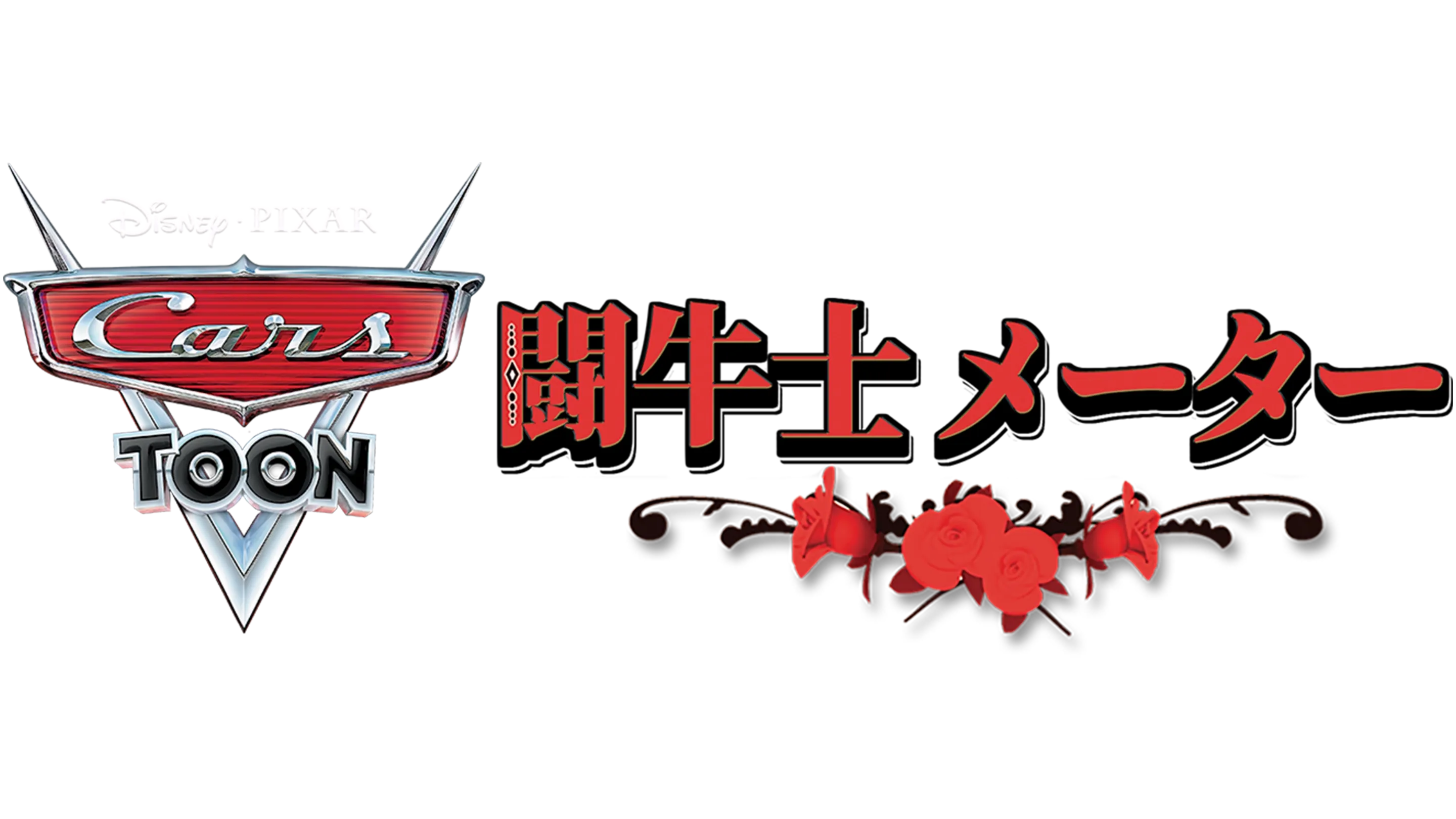 闘牛士 メーター