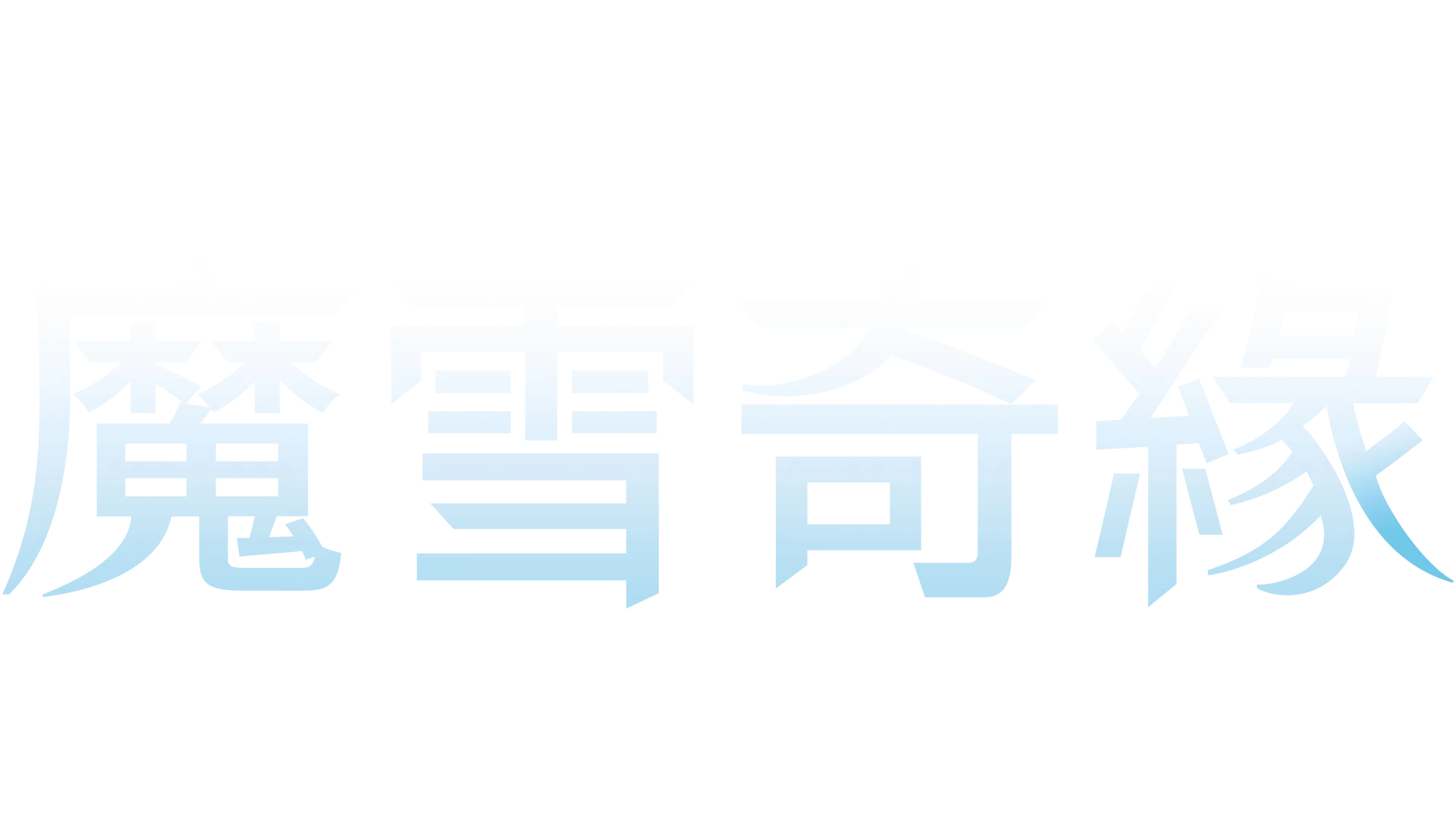 《魔雪奇緣》百老匯音樂劇
