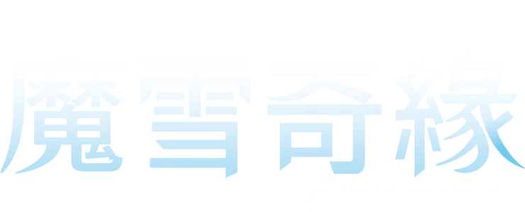 《魔雪奇緣》百老匯音樂劇