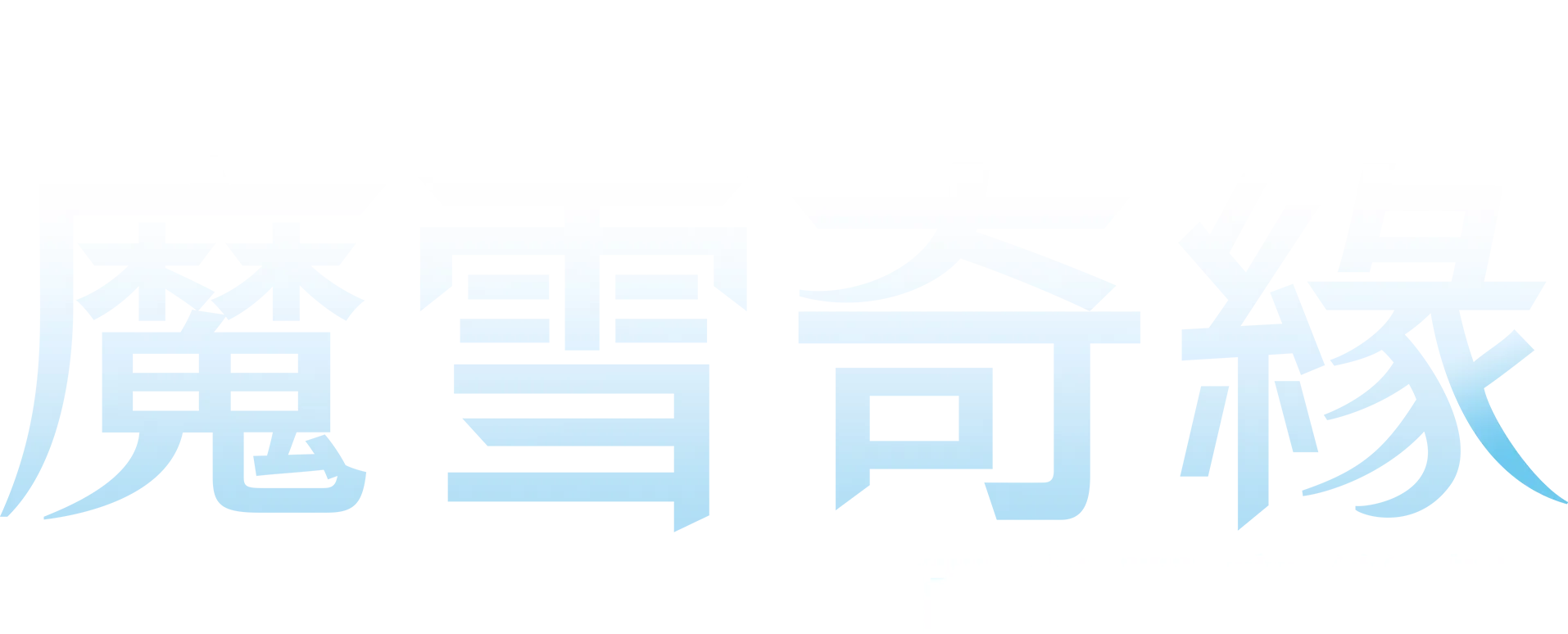 《魔雪奇緣》百老匯音樂劇