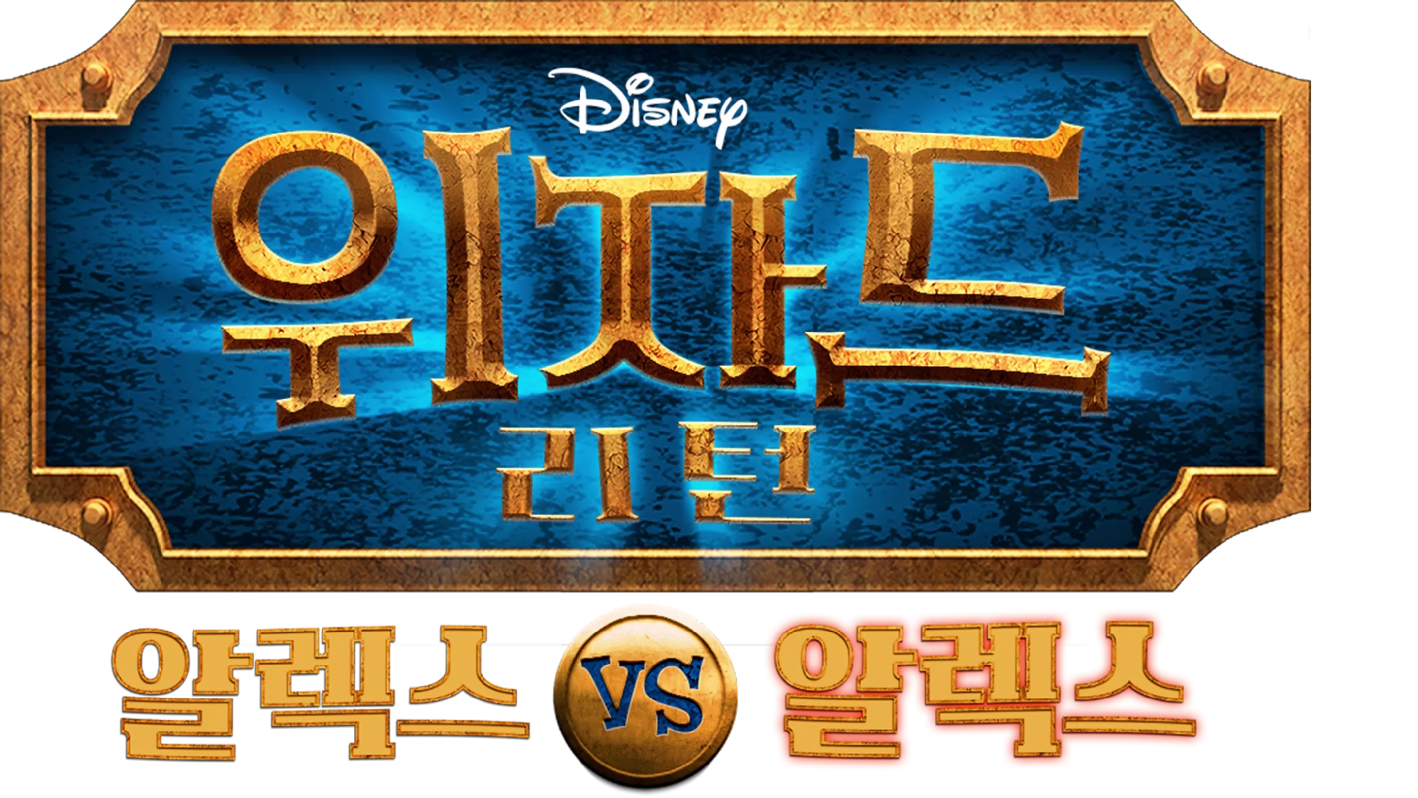 위자드 리턴: 알렉스 vs 알렉스