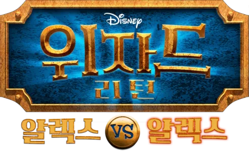 위자드 리턴: 알렉스 vs 알렉스