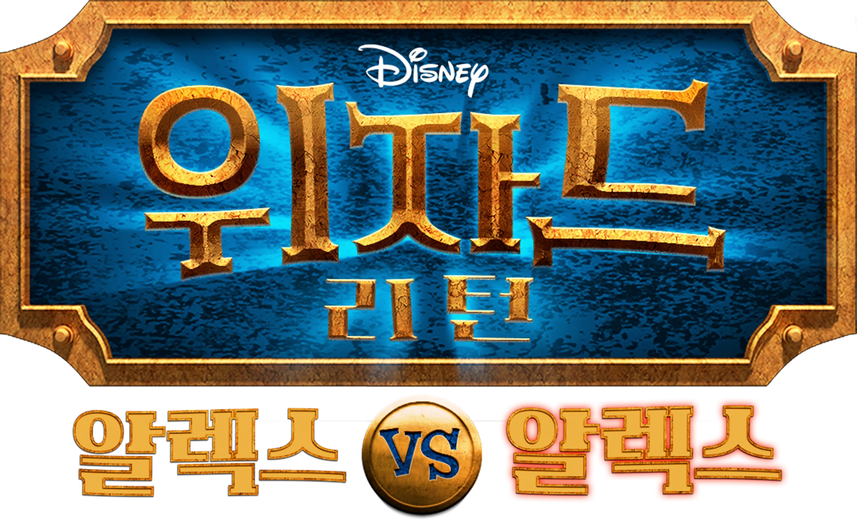 위자드 리턴: 알렉스 vs 알렉스