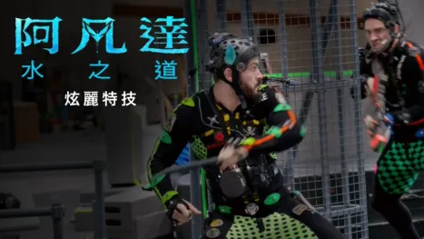 thumbnail - 更多潘朵拉的盒子：炫麗特技 |《阿凡達：水之道》