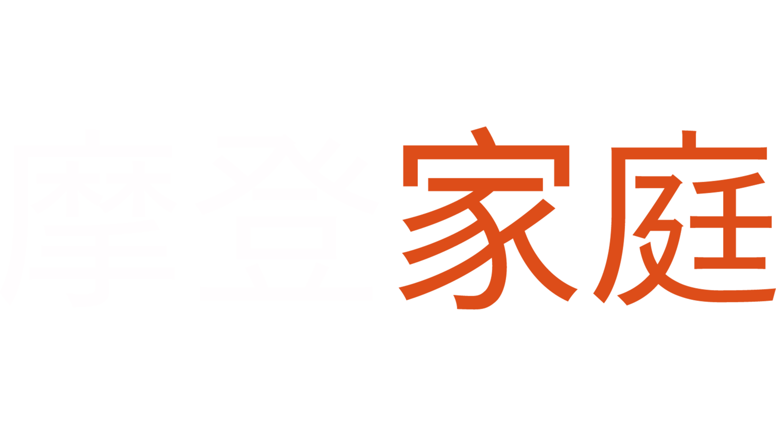 摩登家庭