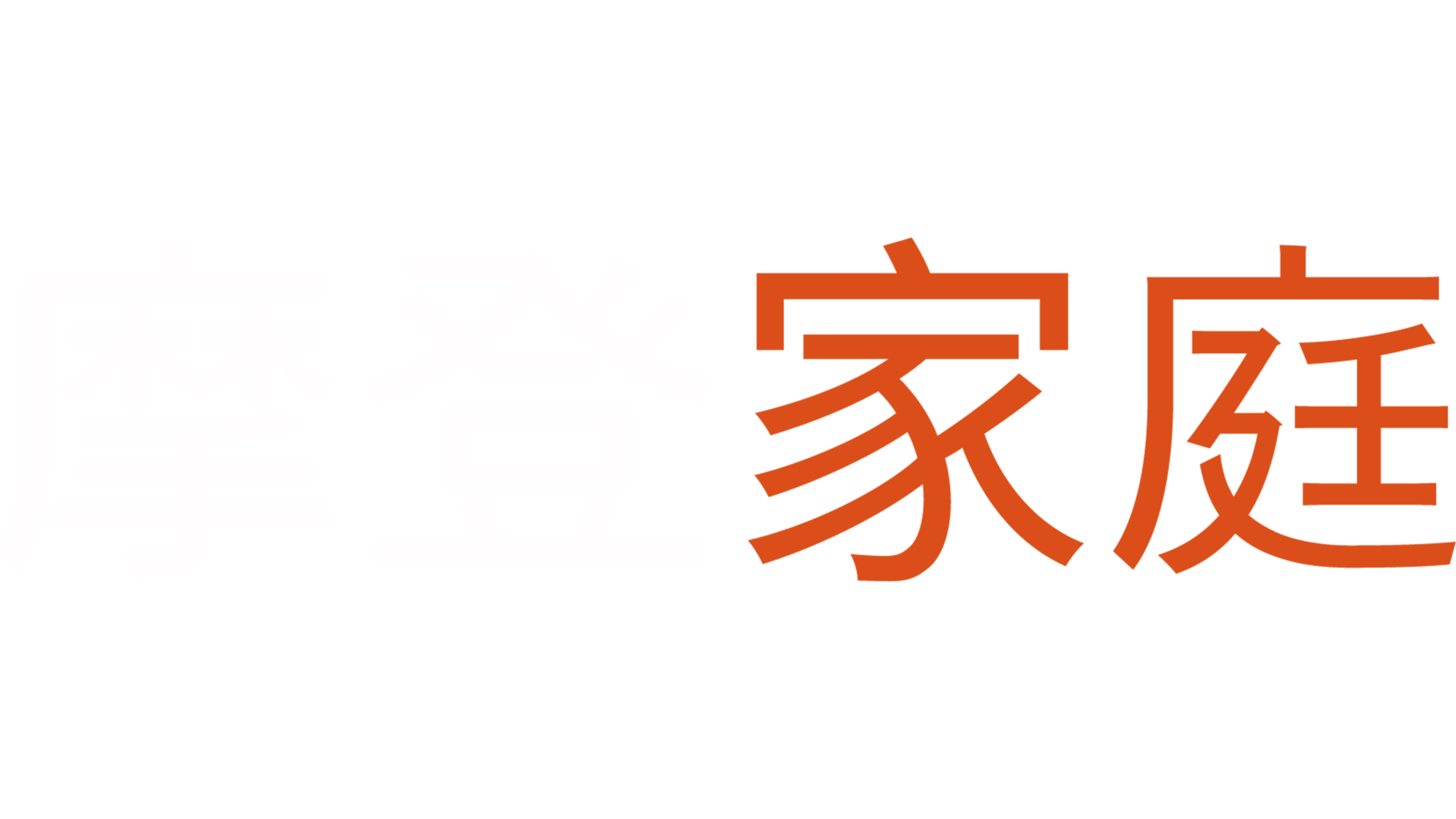 摩登家庭