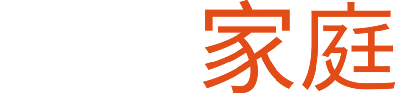 摩登家庭