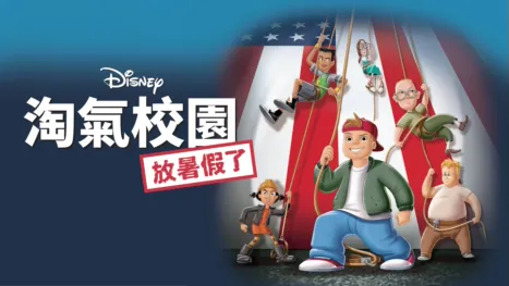 thumbnail - 淘氣校園：放暑假了