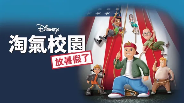 thumbnail - 淘氣校園：放暑假了