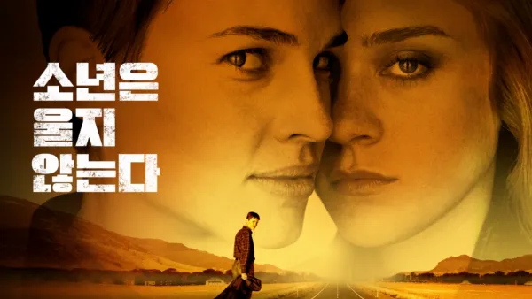 thumbnail - 소년은 울지 않는다