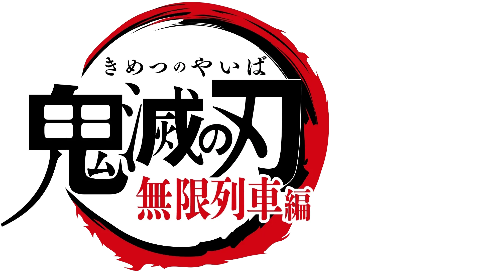 テレビアニメ「鬼滅の刃」無限列車編