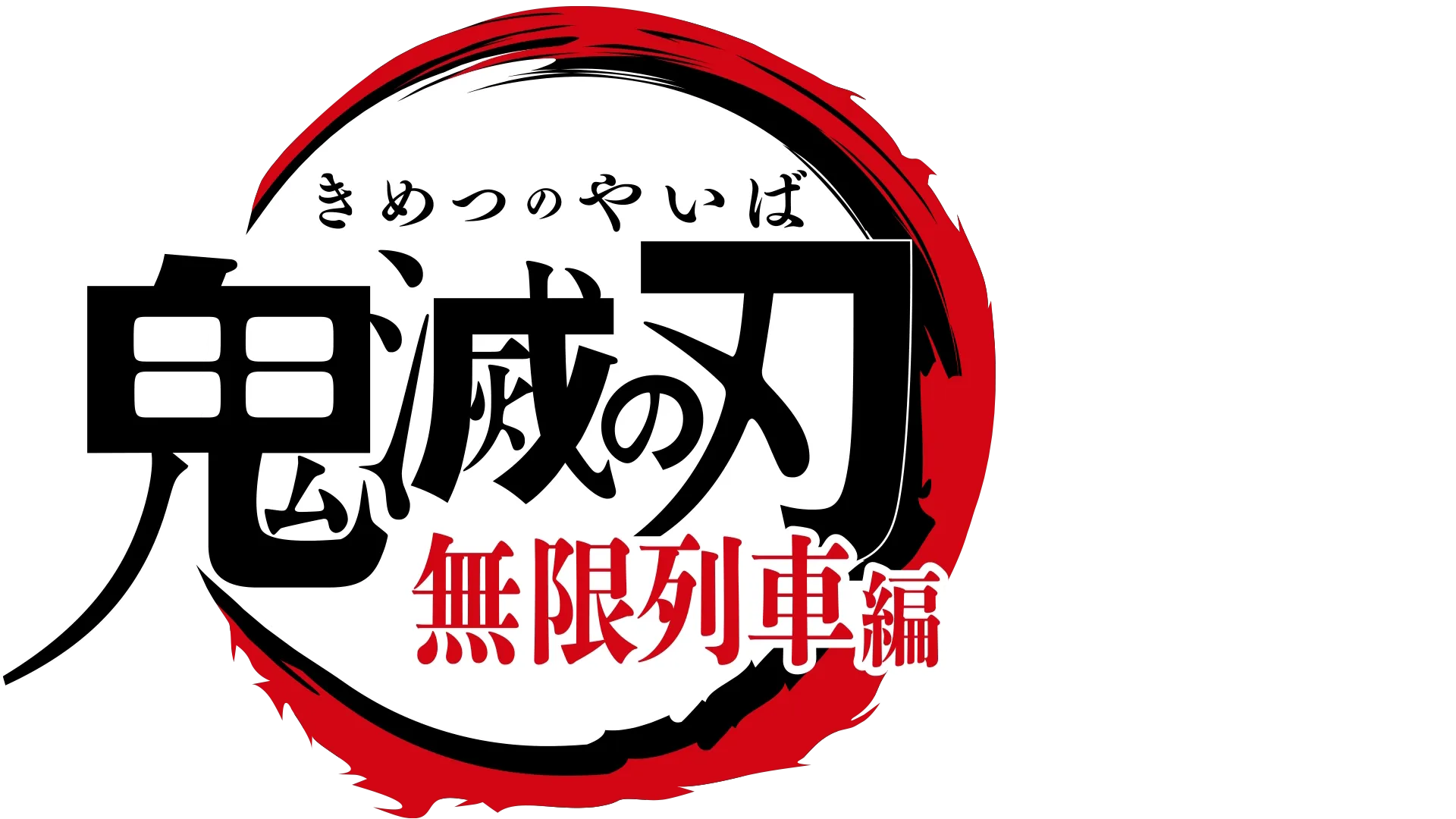 テレビアニメ「鬼滅の刃」無限列車編