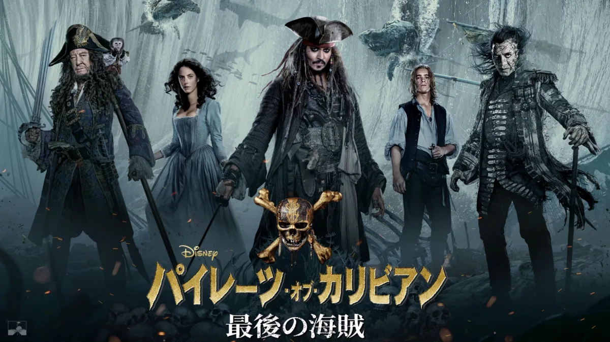 パイレーツ・オブ・カリビアン／最後の海賊を配信で見る | Disney+(