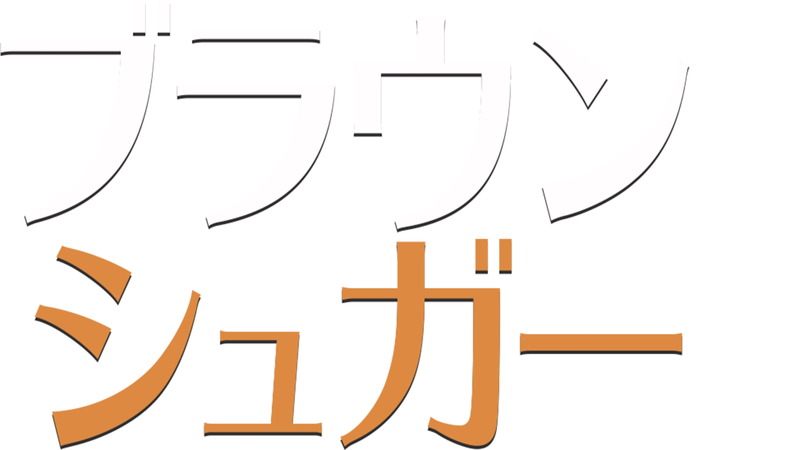 ブラウン・シュガー