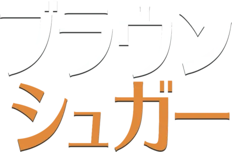 ブラウン・シュガー