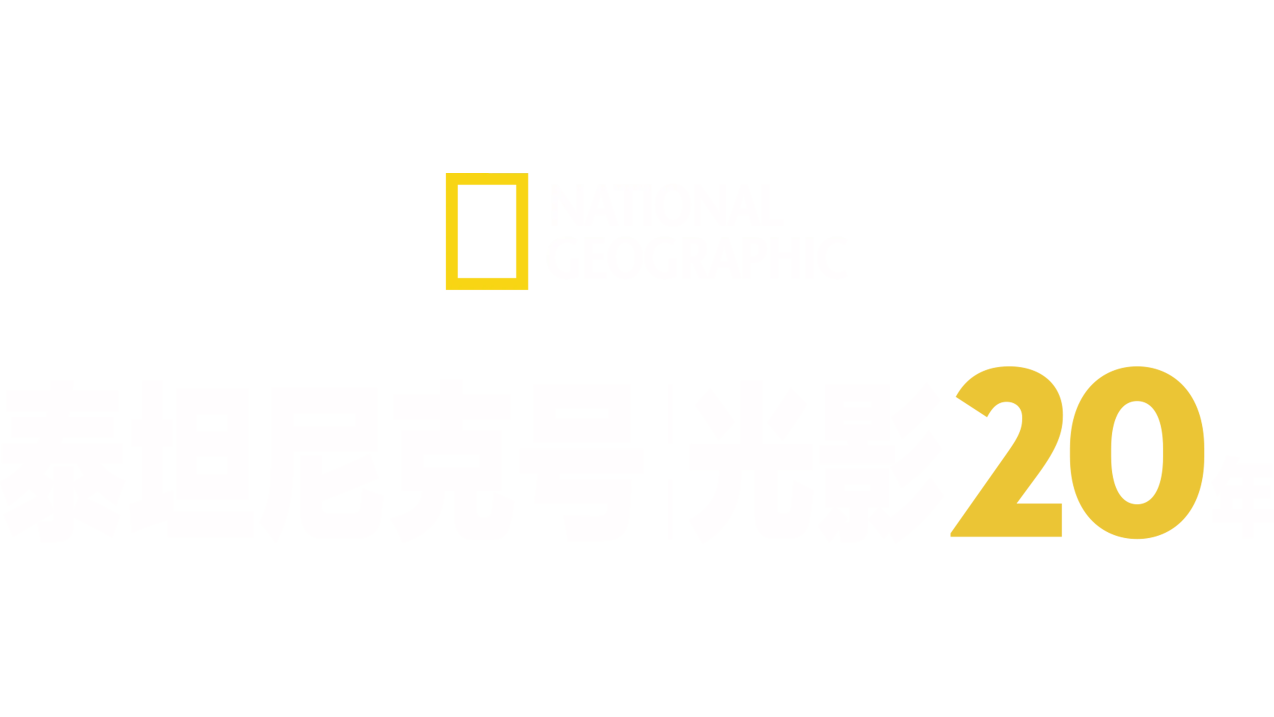 泰坦尼克号光影20年