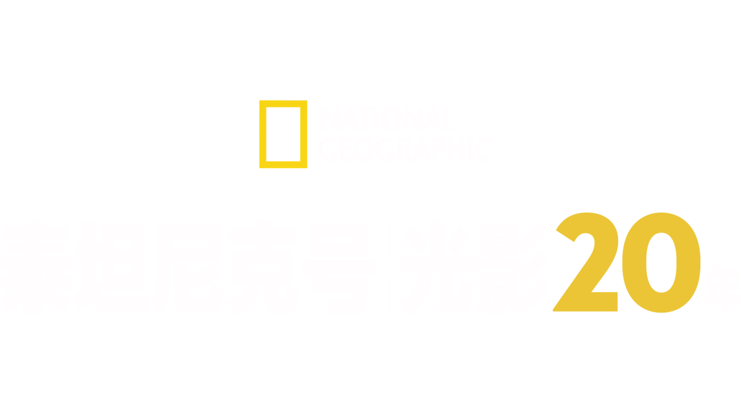 泰坦尼克号光影20年