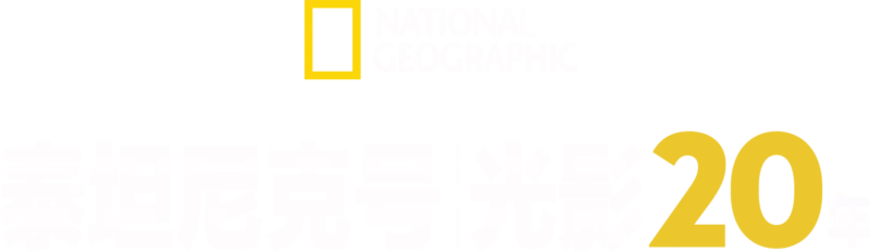 泰坦尼克号光影20年