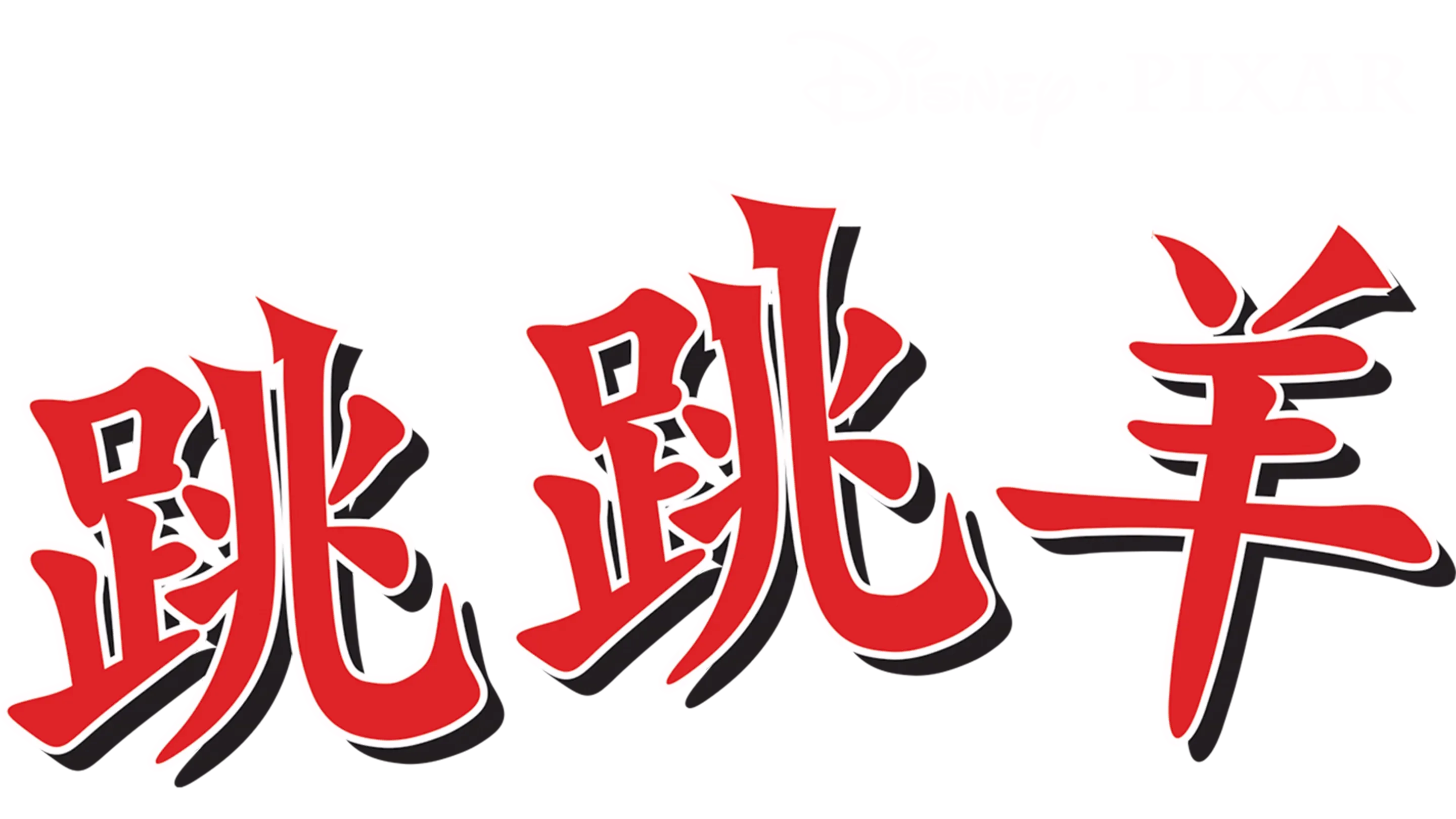 跳跳羊