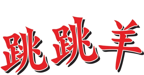 跳跳羊