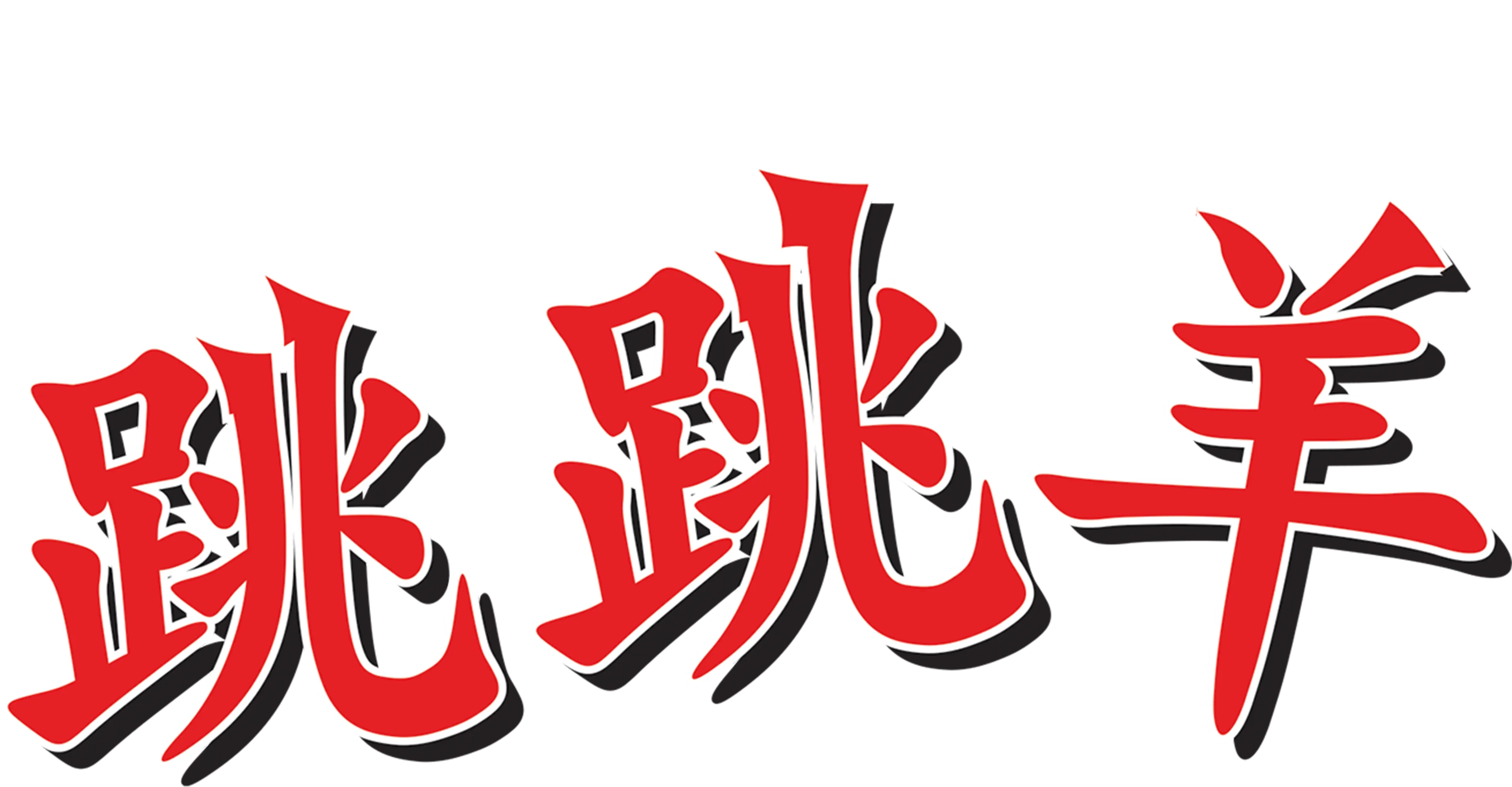 跳跳羊