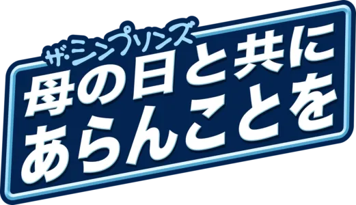 母の日と共にあらんことを