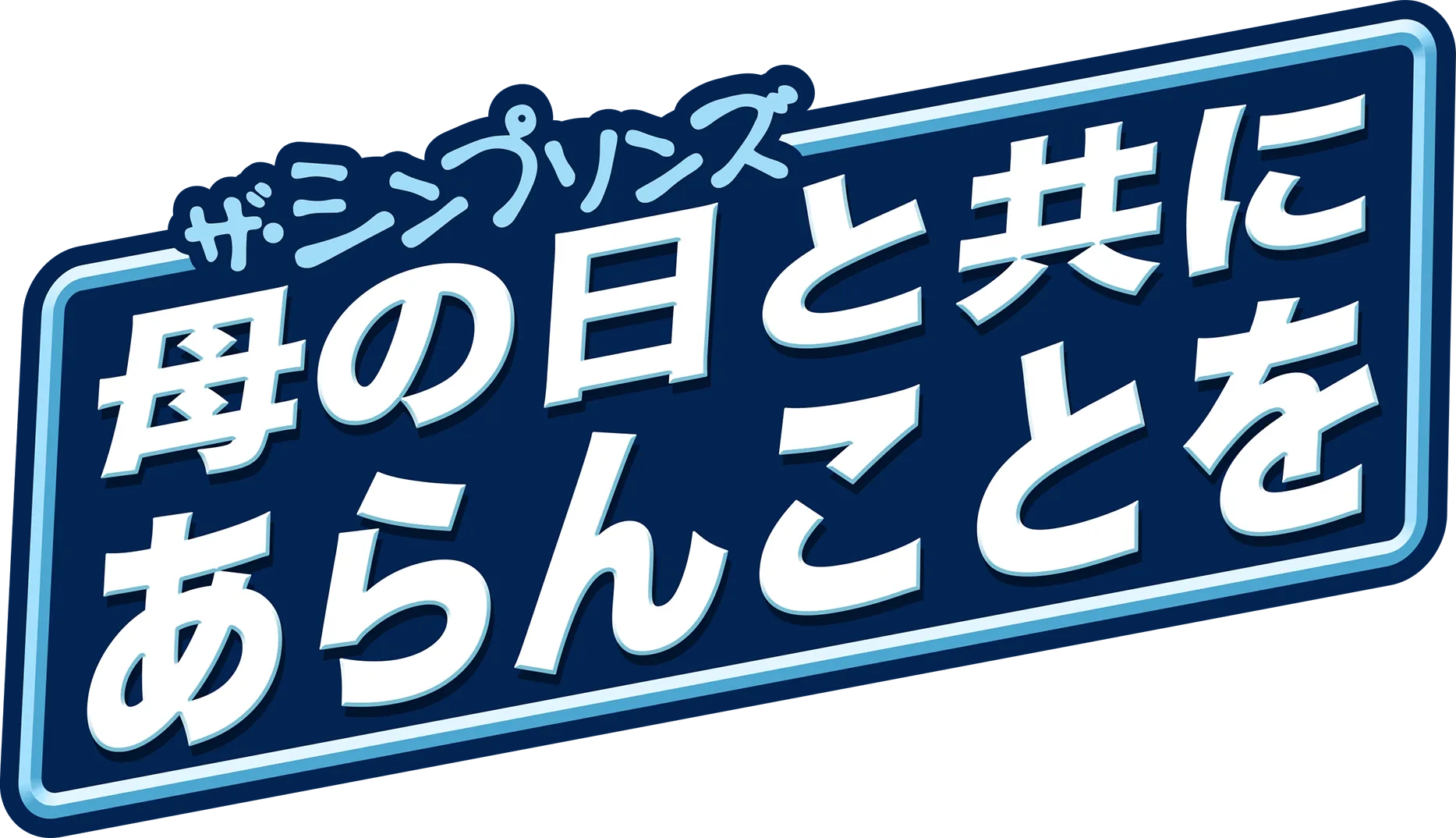母の日と共にあらんことを