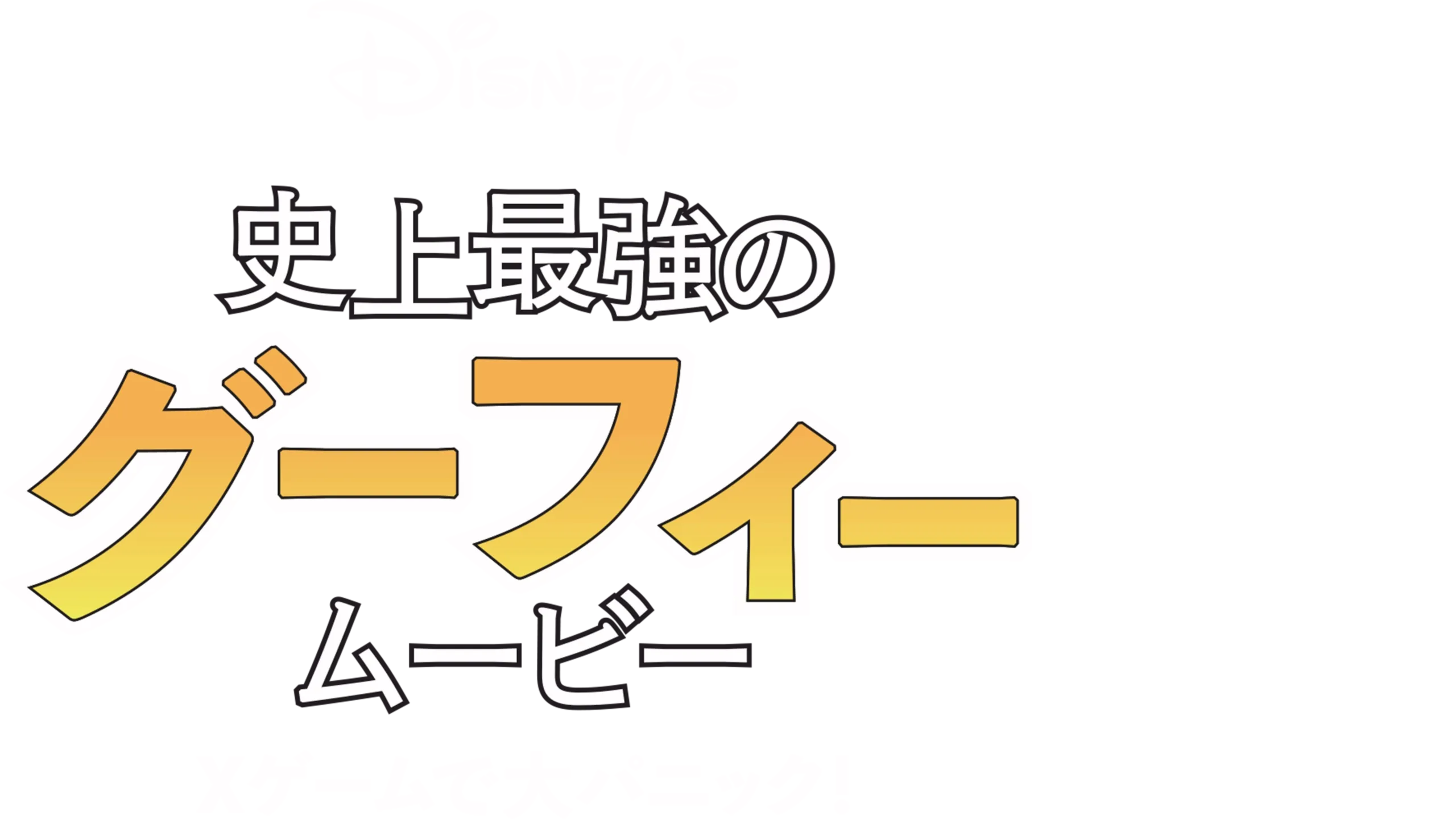 史上最強のグーフィー・ムービー Ｘゲームで大パニック！