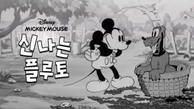 thumbnail - 신나는 플루토