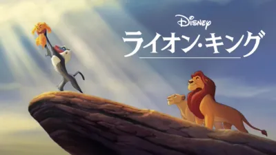 ディズニーのアニメ映画『ライオン・キング（1994）』