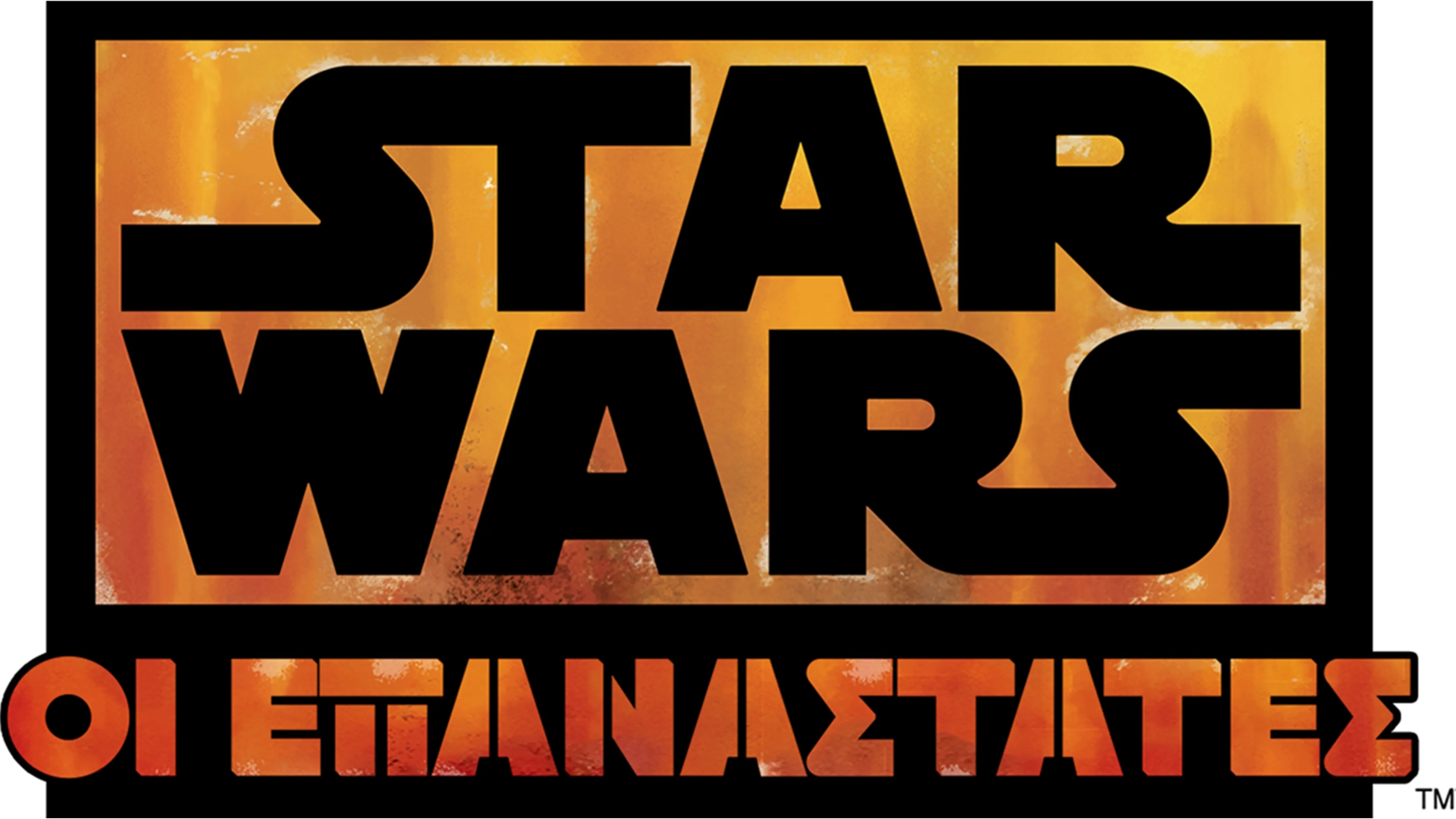 Star Wars: Οι Επαναστάτες
